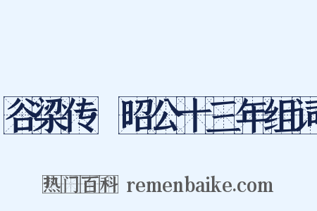 谷梁传·昭公十三年组词是什么意思的图片
